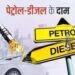 पेट्रोल-डीजल और ATF पर सरकार ने बढ़ाया विंडफॉल टैक्स, जानिए क्यों लिया गया फैसला और क्या होगा असर