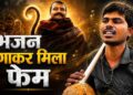 न स्टार, न बड़ा बजट… फिर भी ‘हनुमान अंश’ का जलवा, नेत्रहीन सुनील लोधी की आवाज ने जीता दिल