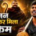 न स्टार, न बड़ा बजट… फिर भी ‘हनुमान अंश’ का जलवा, नेत्रहीन सुनील लोधी की आवाज ने जीता दिल