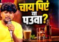‘75 की चीनी हो गई, 75 का पौआ भी…’ वायरल भोजपुरी गाने ने महंगाई पर साधा निशाना