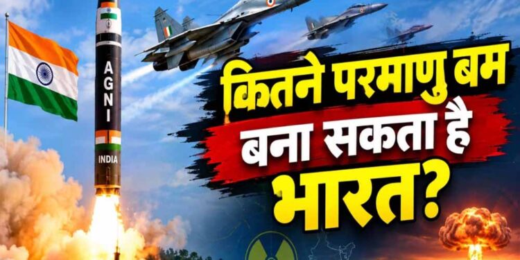 भारत ने बढ़ाई न्यूक्लियर ताकत! 30 नए परमाणु हथियार बनाने का अनुमान, FAS रिपोर्ट में बड़ा खुलासा