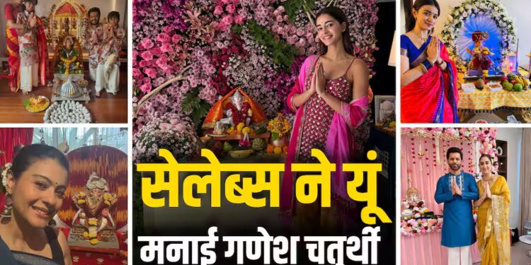 गणेश चतुर्थी पर बप्पा की भक्ति में डूबे बॉलीवुड सितारे, अनन्या से काजोल तक ने शेयर की झलकियां
