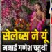 गणेश चतुर्थी पर बप्पा की भक्ति में डूबे बॉलीवुड सितारे, अनन्या से काजोल तक ने शेयर की झलकियां