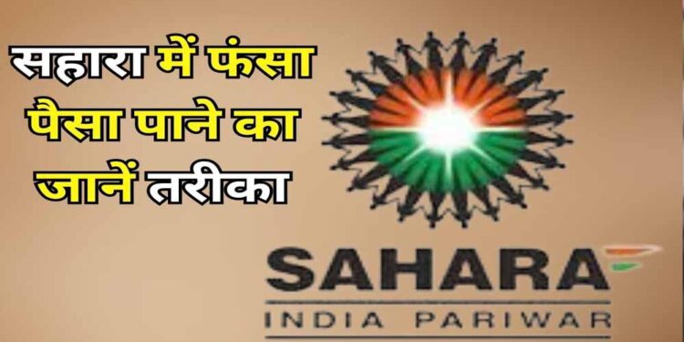 Sahara Refund Portal फिर हुआ शुरू, फंसा पैसा पाने का मौका; ऐसे करें ऑनलाइन क्लेम, ये दस्तावेज जरूरी