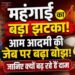 अगस्त में थोक महंगाई ने बढ़ाई चिंता, तेल-बिजली से लेकर खाने-पीने की चीजें हुईं महंगी