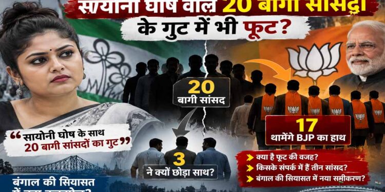 सायोनी घोष वाले 20 बागी सांसदों में भी फूट! 17 BJP में होंगे शामिल, 3 ने क्यों बनाई दूरी?