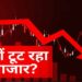 Stock Market Crash: 3 बड़े कारणों से शेयर बाजार में भूचाल, 1400 अंक टूटा सेंसेक्स