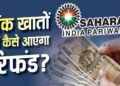 सहारा रिफंड पोर्टल पर फिर से करना होगा क्लेम? लाखों निवेशकों की चिंता, जानें जवाब