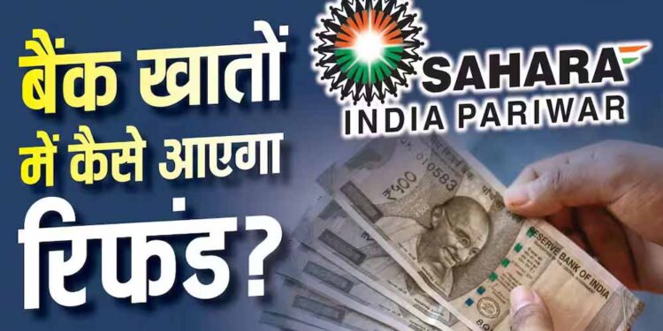 सहारा रिफंड पोर्टल पर फिर से करना होगा क्लेम? लाखों निवेशकों की चिंता, जानें जवाब