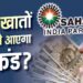 सहारा रिफंड पोर्टल पर फिर से करना होगा क्लेम? लाखों निवेशकों की चिंता, जानें जवाब