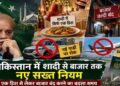 पाकिस्तान में शादी से बाजार तक नए सख्त नियम, एक डिश से लेकर बाजार बंद करने का बदला समय