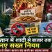 पाकिस्तान में शादी से बाजार तक नए सख्त नियम, एक डिश से लेकर बाजार बंद करने का बदला समय