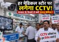 हर मेडिकल स्टोर पर CCTV का प्रस्ताव, सरकार के फैसले से क्यों नाराज केमिस्ट?