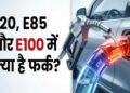 Flex Fuel क्या है? E20 और E100 में कितना अंतर, गाड़ी खरीदने से पहले जान लें