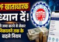 PF New Rule: बेसिक ₹30, ₹40 या ₹50 हजार है तो कितना कटेगा PF? जानें EPFO का नियम