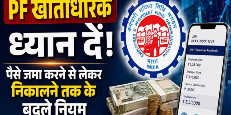 PF New Rule: बेसिक ₹30, ₹40 या ₹50 हजार है तो कितना कटेगा PF? जानें EPFO का नियम