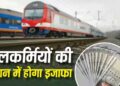 Railway Pension Rules 2026: रेलवे ने बदले पेंशन नियम, जानें फैमिली पेंशन के नए प्रावधान
