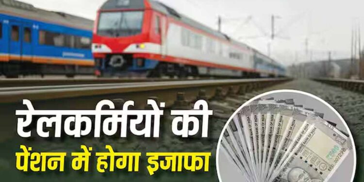 Railway Pension Rules 2026: रेलवे ने बदले पेंशन नियम, जानें फैमिली पेंशन के नए प्रावधान