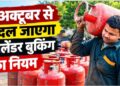 अक्टूबर से बदलेंगे कई नियम, LPG से UPI तक होगा असर