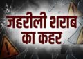 नागालैंड में जहरीली शराब का कहर! 2 दिन में 19 लोगों की मौत, SIT करेगी जांच