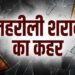 नागालैंड में जहरीली शराब का कहर! 2 दिन में 19 लोगों की मौत, SIT करेगी जांच