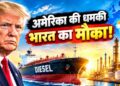 ट्रंप का बड़ा दांव! US डीजल एक्सपोर्ट पर लग सकता है बैन, दुनिया में बढ़ेगा ईंधन संकट का खतरा