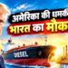 ट्रंप का बड़ा दांव! US डीजल एक्सपोर्ट पर लग सकता है बैन, दुनिया में बढ़ेगा ईंधन संकट का खतरा