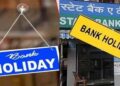 Bank Holiday: 21 सितंबर को इन 2 राज्यों में बंद रहेंगे बैंक, जाने से पहले चेक करें लिस्ट