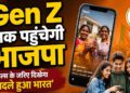 BJP का Gen Z तक पहुंचने का प्लान, इंफ्लूएंसर्स बनाएंगे रील; 17 सितंबर से शुरू होगा डिजिटल कैंपेन