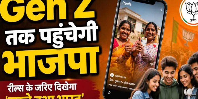 BJP का Gen Z तक पहुंचने का प्लान, इंफ्लूएंसर्स बनाएंगे रील; 17 सितंबर से शुरू होगा डिजिटल कैंपेन