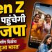 BJP का Gen Z तक पहुंचने का प्लान, इंफ्लूएंसर्स बनाएंगे रील; 17 सितंबर से शुरू होगा डिजिटल कैंपेन