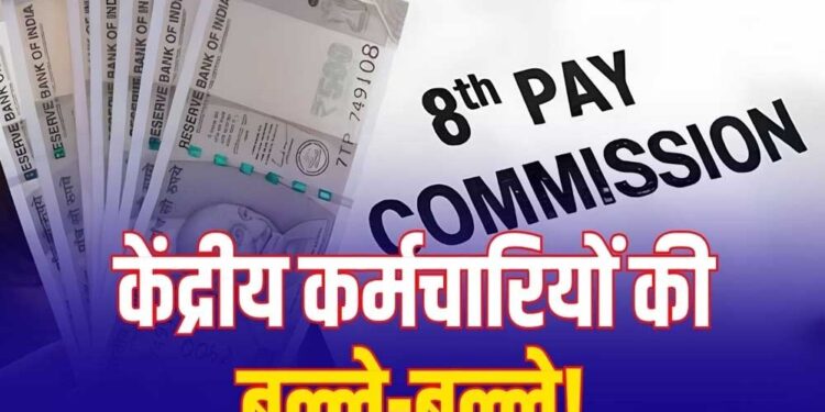 8th Pay Commission: 7% इंक्रीमेंट की मांग पर चर्चा, लागू हुआ तो हर साल ऐसे बढ़ेगी सैलरी