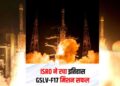 ISRO ने रचा इतिहास, GSLV-F17 से EOS-05 की सफल लॉन्चिंग; बढ़ेगी भारत की सर्विलांस ताकत