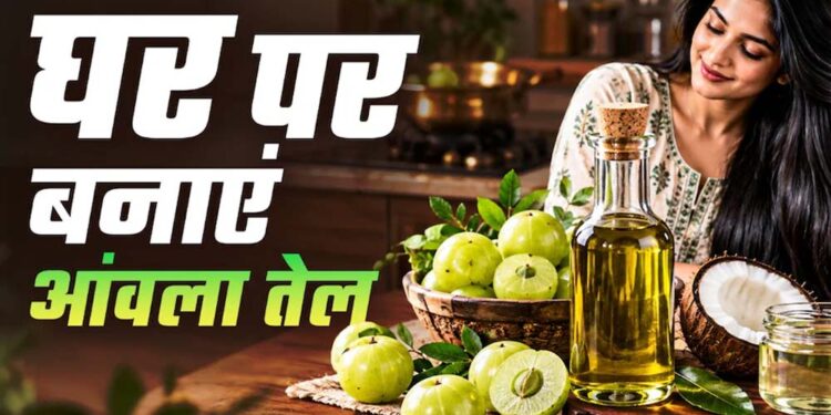 घर पर बनाएं शुद्ध आंवला तेल, गिरते बाल और डैंड्रफ से मिलेगा छुटकारा