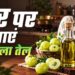 घर पर बनाएं शुद्ध आंवला तेल, गिरते बाल और डैंड्रफ से मिलेगा छुटकारा