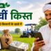 PM Kisan 24वीं किस्त का इंतजार, लैंड सीडिंग में चूक हुई तो अटक सकता है ₹2,000