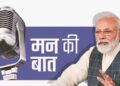 मन की बात में PM मोदी ने याद की सर्जिकल स्ट्राइक, बोले- आतंकवाद का जवाब निर्णायक तरीके से दिया