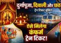 दिवाली-छठ पर घर जाने वालों के लिए खुशखबरी, 15 स्पेशल ट्रेनें शुरू; टिकट बुकिंग हुई चालू