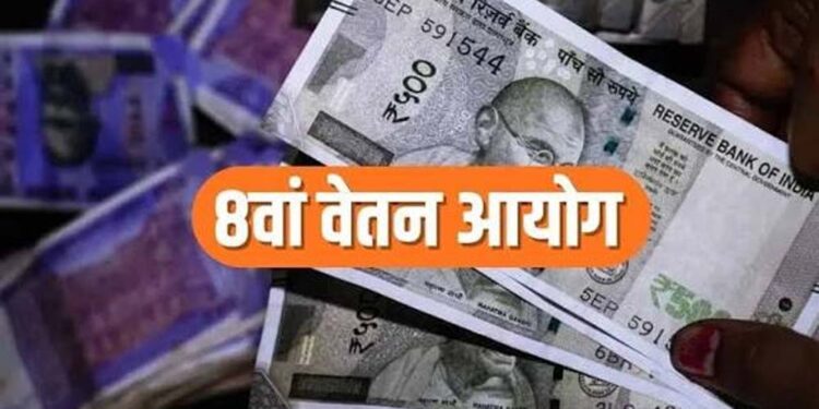 8th Pay Commission पर बड़ा अपडेट, अक्टूबर में मुंबई-बेंगलुरु में होंगी अहम बैठकें