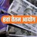 8th Pay Commission पर बड़ा अपडेट, अक्टूबर में मुंबई-बेंगलुरु में होंगी अहम बैठकें