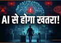 AI से इंसानों के खत्म होने का खतरा? Anthropic के सेफ्टी लीड ने बताया 10% से ज्यादा चांस