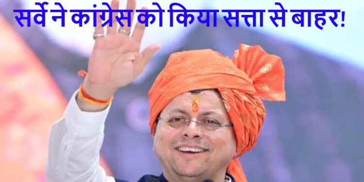 Uttarakhand News: 2027 से पहले धामी का दम! ग्राउंड सर्वे में BJP को 54 सीटों का अनुमान, कांग्रेस 14 पर सिमटी…..