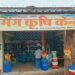 कीटनाशक विक्रय में अनियमितता पाए जाने पर उमंग कृषि केन्द्र की अनुज्ञप्ति 15 दिवस के लिए निलंबित