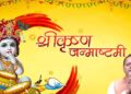 Uttarakhand News: जन्माष्टमी पर CM धामी ने दी प्रदेशवासियों को शुभकामनाएं, बोले- श्रीकृष्ण का जीवन सत्य, न्याय और सामाजिक समरसता की राह दिखाता है……