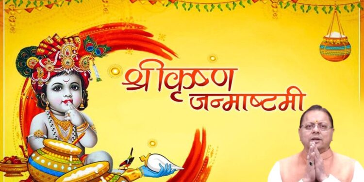 Uttarakhand News: जन्माष्टमी पर CM धामी ने दी प्रदेशवासियों को शुभकामनाएं, बोले- श्रीकृष्ण का जीवन सत्य, न्याय और सामाजिक समरसता की राह दिखाता है……