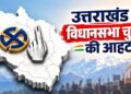 Uttarakhand News: 2027 विधानसभा चुनाव की आहट! बूथों पर तेज हुई तैयारियां, CEO ने जिलाधिकारियों से मांगी रिपोर्ट; SIR का भी लिया अपडेट…..