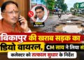 अंबिकापुर के सड़क की वायरल वीडियो का मुख्यमंत्री ने लिया संज्ञान: कलेक्टर अजीत वसंत से दूरभाष पर की चर्चा, सड़क को तत्काल सुधारने के दिए निर्देश….