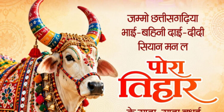पोरा तिहार पर वित्त मंत्री ओपी चौधरी ने प्रदेशवासियों को दी शुभकामनाएं…..
