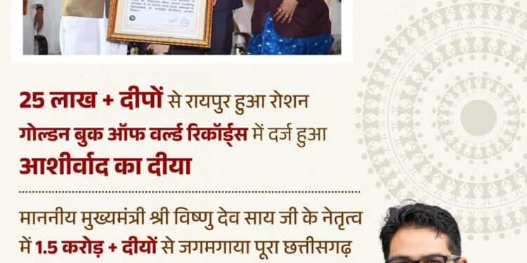 ‘आशीर्वाद का दीया’ बना विश्व रिकॉर्ड का साक्षी, रायपुर में 25 लाख से अधिक दीप प्रज्वलित, प्रदेशभर में 1.50 करोड़ से अधिक दीयों से जगमगाया छत्तीसगढ़…..