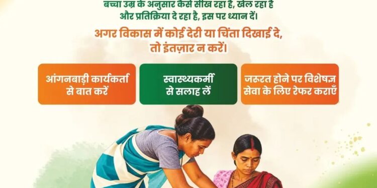 सेवा की कहानी : हर बच्चे के विकास पर नजर, समय पर मिल रही सही सलाह और विशेषज्ञ सेवाएं, पोषण माह 2026 में बच्चों के विकास की निगरानी और देखभाल पर विशेष जोर…..